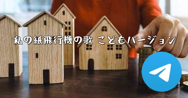 私の紙飛行機の歌 こどもバージョン - 電報Windowsチュートリアルチュートリアル