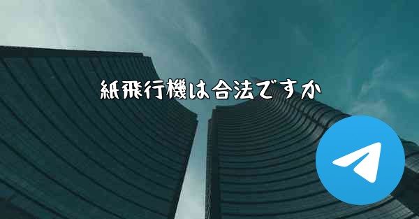紙飛行機は合法ですか