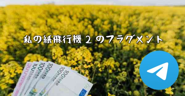 私の紙飛行機 2 のフラグメント - 電報Windowsチュートリアルチュートリアル