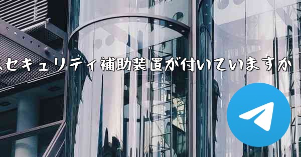 紙飛行機にはセキュリティ補助装置が付いていますか - 電報Windowsチュートリアルチュートリアル