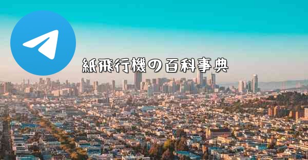 紙飛行機の百科事典 - 電報Windowsチュートリアルチュートリアル