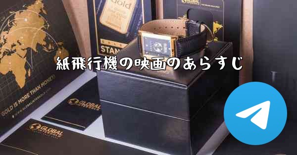紙飛行機の映画のあらすじ - 電報Windowsチュートリアルチュートリアル