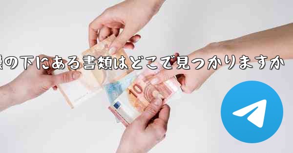 紙飛行機の下にある書類はどこで見つかりますか - 電報Windowsチュートリアルチュートリアル