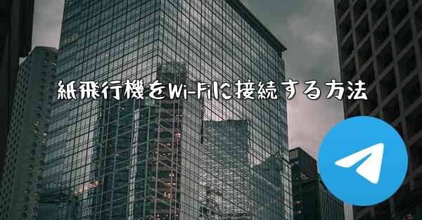 紙飛行機をWi-Fiに接続する方法 - 電報Windowsチュートリアルチュートリアル