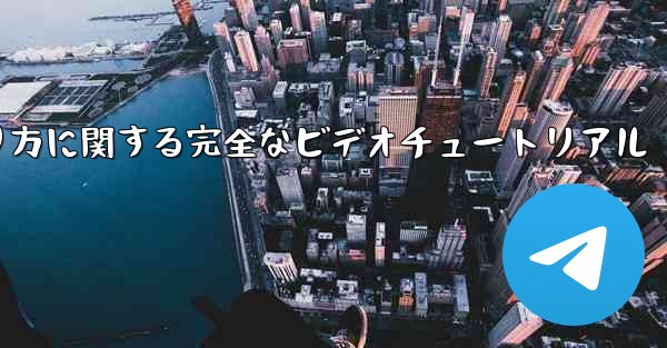 紙飛行機の折り方に関する完全なビデオチュートリアル - 電報Windowsチュートリアルチュートリアル