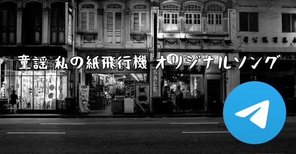 童謡 私の紙飛行機 オリジナルソング - 電報Windowsチュートリアルチュートリアル