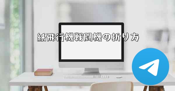 紙飛行機戦闘機の折り方 - 電報Windowsチュートリアルチュートリアル