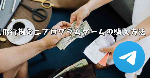 紙飛行機ミニプログラムゲームの購入方法 - 電報Windowsチュートリアルチュートリアル