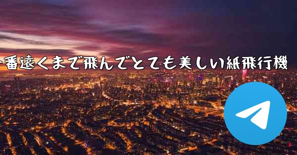 一番遠くまで飛んでとても美しい紙飛行機