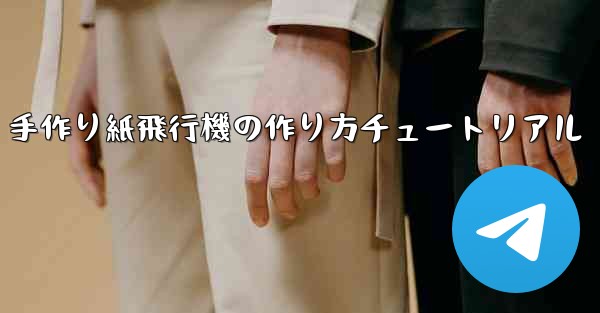 手作り紙飛行機の作り方チュートリアル - 電報Windowsチュートリアルチュートリアル