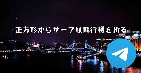 正方形からサーフ紙飛行機を折る - 電報Windowsチュートリアルチュートリアル