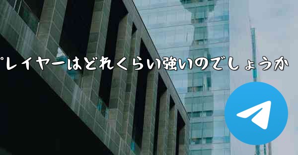 国内の紙飛行機プレイヤーはどれくらい強いのでしょうか - 電報Windowsチュートリアルチュートリアル