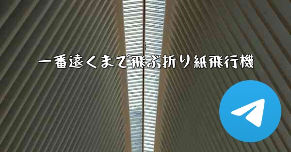一番遠くまで飛ぶ折り紙飛行機 - 電報Windowsチュートリアルチュートリアル