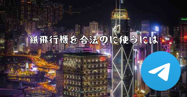 紙飛行機を合法のに使うには - 電報Windowsチュートリアルチュートリアル