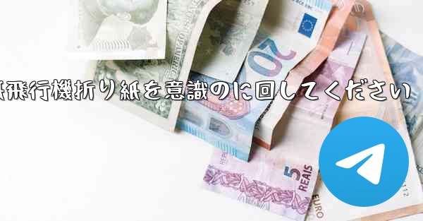 車に着いたら紙飛行機折り紙を意識のに回してください - 電報Windowsチュートリアルチュートリアル