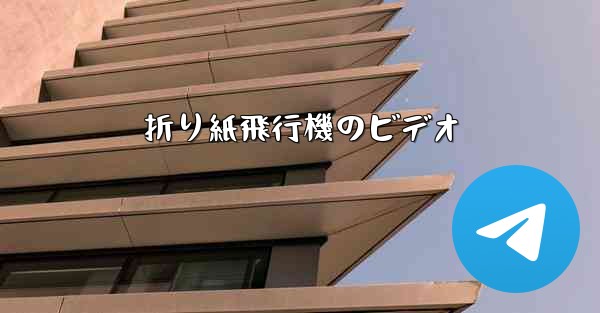 折り紙飛行機のビデオ - 電報Windowsチュートリアルチュートリアル