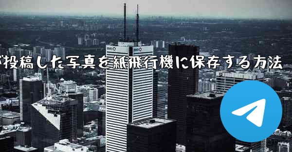 彼人が投稿した写真を紙飛行機に保存する方法