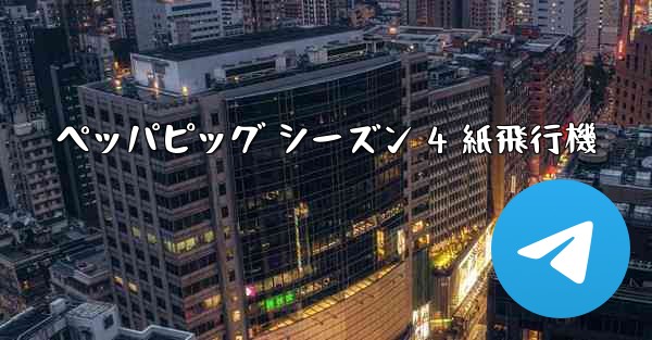 ペッパピッグ シーズン 4 紙飛行機 - 電報Windowsチュートリアルチュートリアル