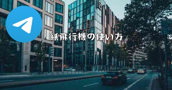 紙飛行機の使い方 - 電報Windowsチュートリアルチュートリアル