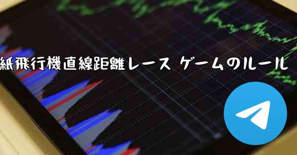 紙飛行機直線距離レース ゲームのルール - 電報Windowsチュートリアルチュートリアル