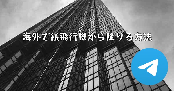 海外で紙飛行機から降りる方法 - 電報Windowsチュートリアルチュートリアル