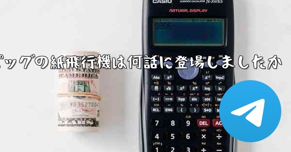 ペッパピッグの紙飛行機は何話に登場しましたか - 電報Windowsチュートリアルチュートリアル