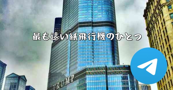 最も遠い紙飛行機のひとつ - 電報Windowsチュートリアルチュートリアル