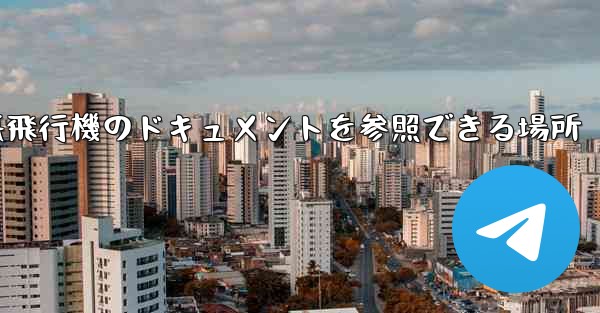 紙飛行機のドキュメントを参照できる場所