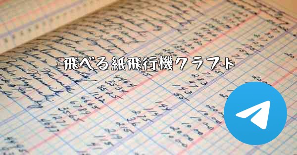 飛べる紙飛行機クラフト - 電報Windowsチュートリアルチュートリアル