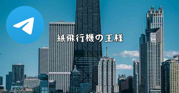 紙飛行機の王様 - 電報Windowsチュートリアルチュートリアル