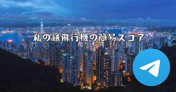 私の紙飛行機の簡易スコア - 電報Windowsチュートリアルチュートリアル