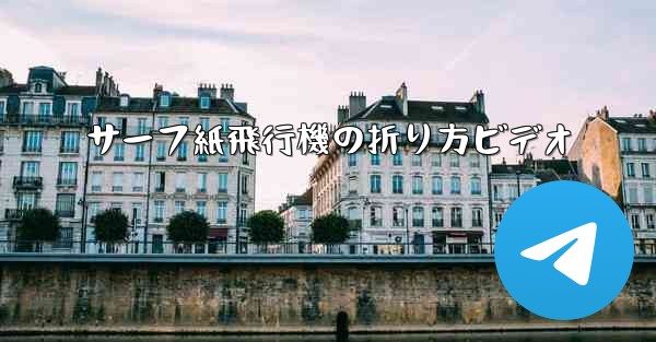 サーフ紙飛行機の折り方ビデオ - 電報Windowsチュートリアルチュートリアル