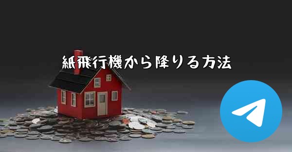 紙飛行機から降りる方法 - 電報Windowsチュートリアルチュートリアル