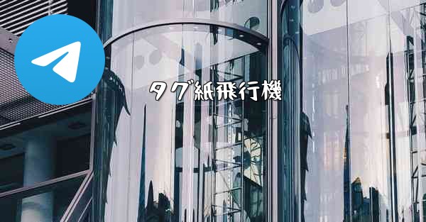 タグ紙飛行機 - 電報Windowsチュートリアルチュートリアル