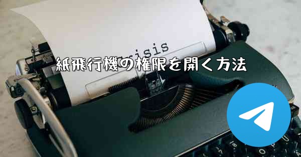 紙飛行機の権限を開く方法 - 電報Windowsチュートリアルチュートリアル