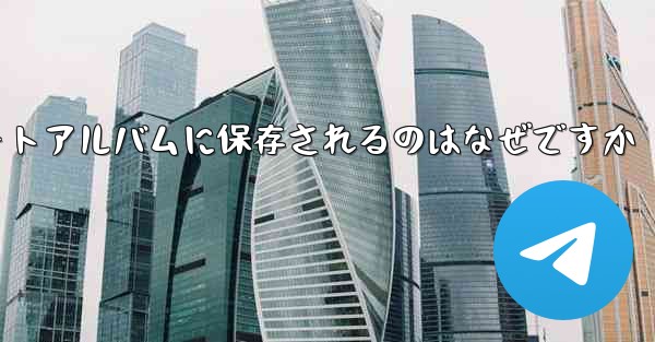 紙飛行機の動画が自動のにフォトアルバムに保存されるのはなぜですか - 電報Windowsチュートリアルチュートリアル