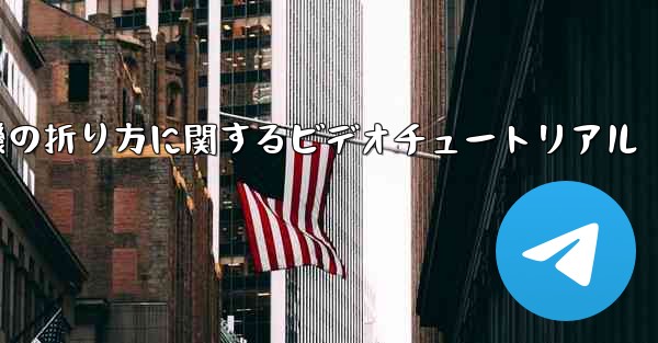 最も遠くまで飛ぶことができる紙飛行機の折り方に関するビデオチュートリアル - 電報Windowsチュートリアルチュートリアル