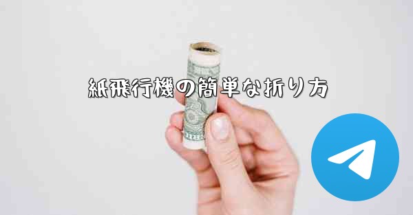 紙飛行機の簡単な折り方 - 電報Windowsチュートリアルチュートリアル