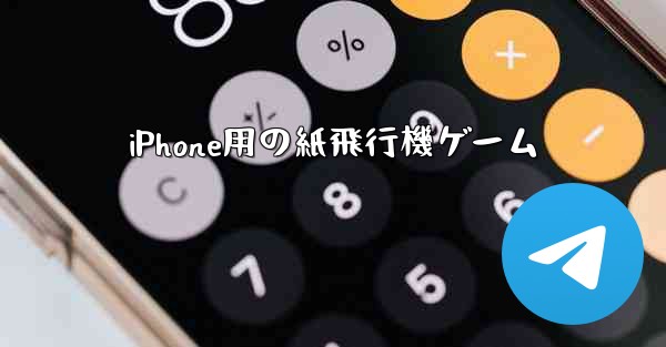 iPhone用の紙飛行機ゲーム - 電報Windowsチュートリアルチュートリアル