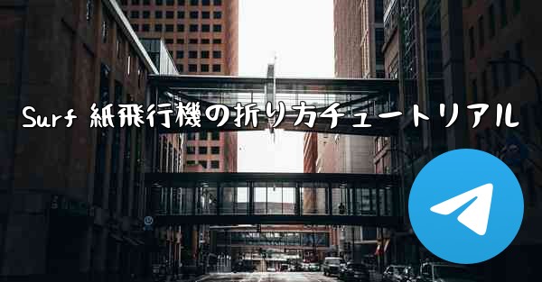 Surf 紙飛行機の折り方チュートリアル