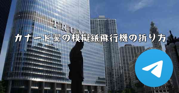 カナード翼の模擬紙飛行機の折り方 - 電報Windowsチュートリアルチュートリアル