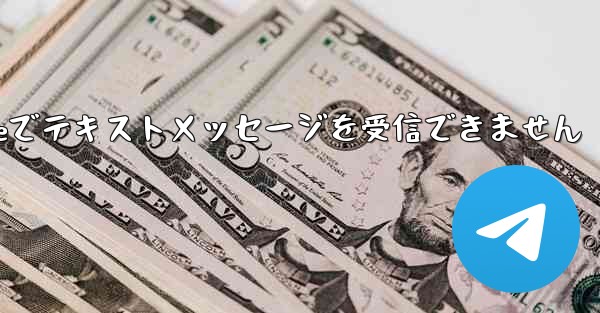 紙飛行機はiPhoneでテキストメッセージを受信できません