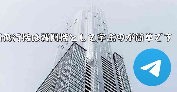 折り紙飛行機は戦闘機として学ぶのが簡単です