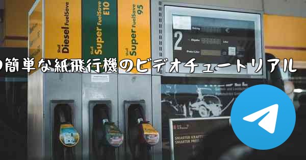 手作りの簡単な紙飛行機のビデオチュートリアル - 電報Windowsチュートリアルチュートリアル