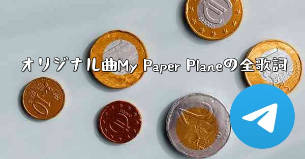 オリジナル曲My Paper Planeの全歌詞 - 電報Windowsチュートリアルチュートリアル