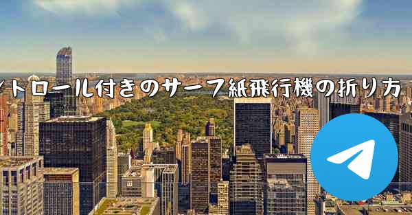 コントロール付きのサーフ紙飛行機の折り方 - 電報Windowsチュートリアルチュートリアル