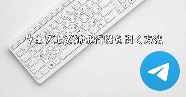 ウェブ上で紙飛行機を開く方法 - 電報Windowsチュートリアルチュートリアル