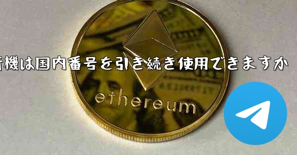紙飛行機は国内番号を引き続き使用できますか - 電報Windowsチュートリアルチュートリアル