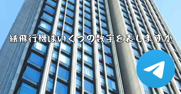 紙飛行機はいくつの数字を表しますか - 電報Windowsチュートリアルチュートリアル
