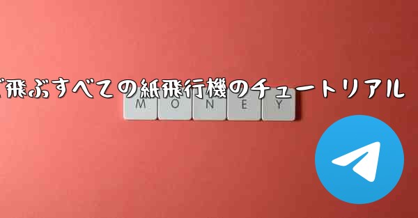 最も遠くまで飛ぶすべての紙飛行機のチュートリアル - 電報Windowsチュートリアルチュートリアル
